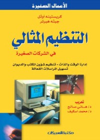 التنظيم المثالي في الشركات الصغيرة